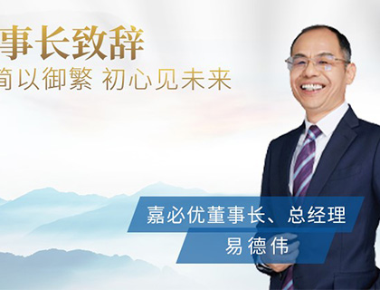 《2021嘉必優(yōu)ESG報(bào)告》董事長致辭