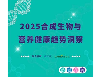 嘉必優(yōu)&新營養(yǎng)重磅發(fā)布2025《合成生物與營養(yǎng)健康趨勢(shì)洞察》報(bào)告