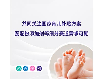 共同關(guān)注國家育兒補(bǔ)貼方案，嬰配粉添加劑等細(xì)分賽道需求可期